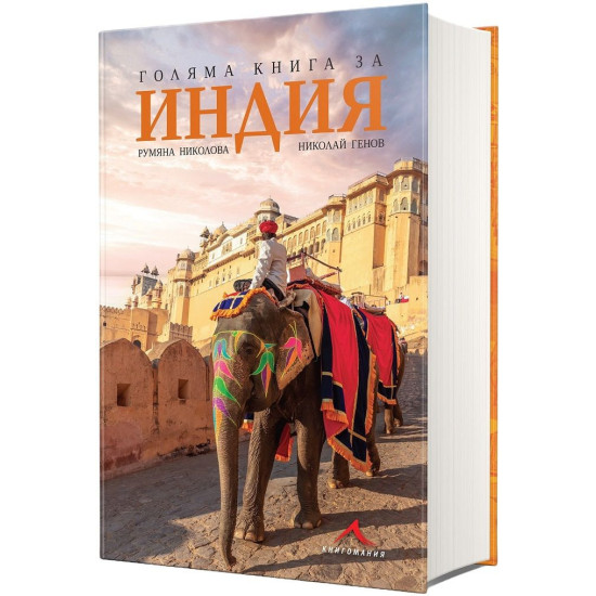 Голяма книга за Индия