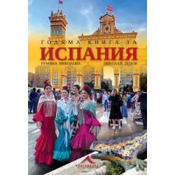 Голяма книга за Испания Голяма книга за Испания