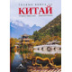 Голяма книга за Китай