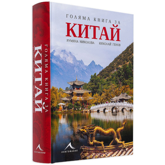 Голяма книга за Китай