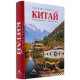 Голяма книга за Китай