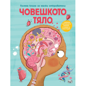 Голяма книга за малки откриватели: Човешкото тяло