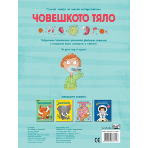 Голяма книга за малки откриватели: Човешкото тяло