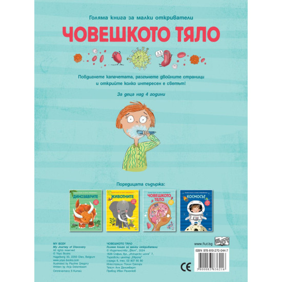 Голяма книга за малки откриватели: Човешкото тяло Голяма книга за малки откриватели: Човешкото тяло