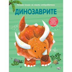 Голяма книга за малки откриватели: Динозаврите Голяма книга за малки откриватели: Динозаврите