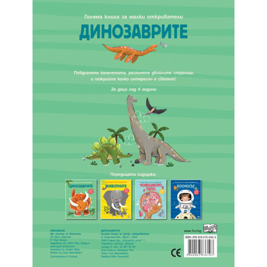 Голяма книга за малки откриватели: Динозаврите Голяма книга за малки откриватели: Динозаврите