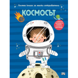 Голяма книга за малки откриватели: Космосът Голяма книга за малки откриватели: Космосът