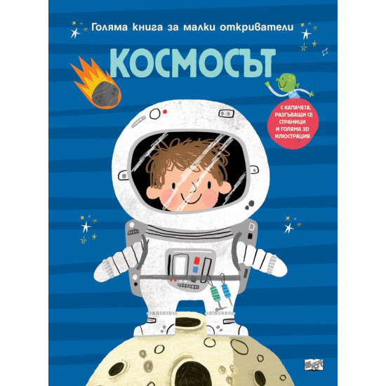 Голяма книга за малки откриватели: Космосът Голяма книга за малки откриватели: Космосът