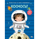 Голяма книга за малки откриватели: Космосът Голяма книга за малки откриватели: Космосът