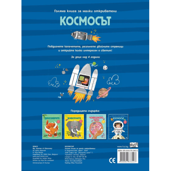 Голяма книга за малки откриватели: Космосът Голяма книга за малки откриватели: Космосът