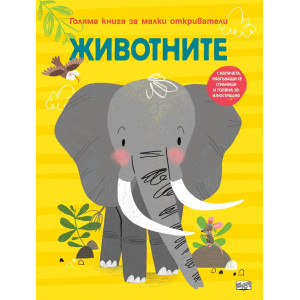 Голяма книга за малки откриватели: Животните