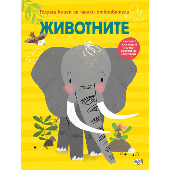 Голяма книга за малки откриватели: Животните Голяма книга за малки откриватели: Животните