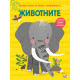 Голяма книга за малки откриватели: Животните Голяма книга за малки откриватели: Животните