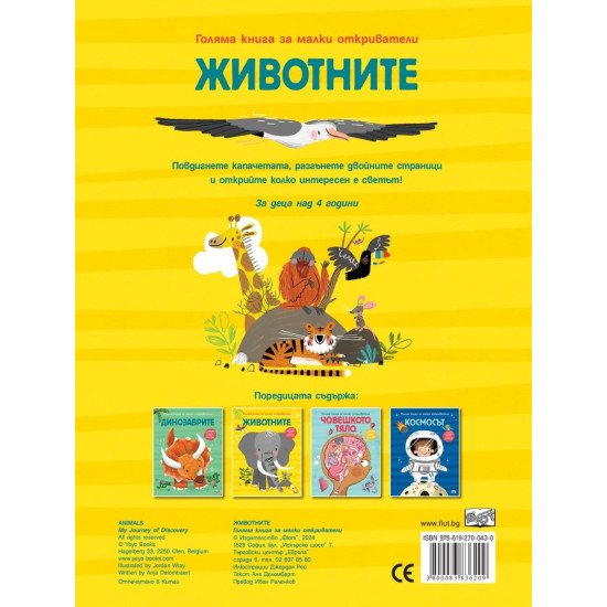 Голяма книга за малки откриватели: Животните Голяма книга за малки откриватели: Животните