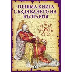 Голяма книга за създаването на България Голяма книга за създаването на България