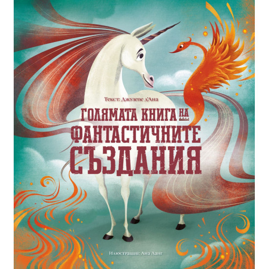 Голямата книга на фантастичните създания Голямата книга на фантастичните създания
