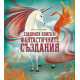 Голямата книга на фантастичните създания Голямата книга на фантастичните създания