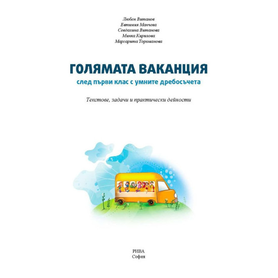 Голямата ваканция след първи клас с умните дребосъчета