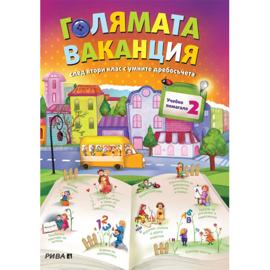 Голямата ваканция след втори клас с умните дребосъчета Голямата ваканция след втори клас с умните дребосъчета