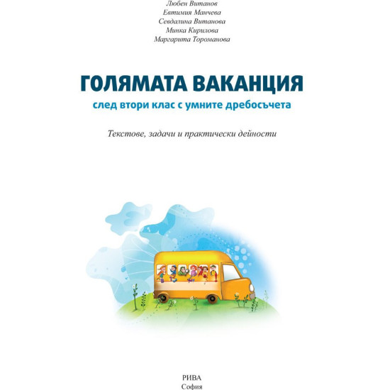 Голямата ваканция след втори клас с умните дребосъчета Голямата ваканция след втори клас с умните дребосъчета