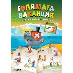 Голямата ваканция след трети клас с умните дребосъчета Голямата ваканция след трети клас с умните дребосъчета
