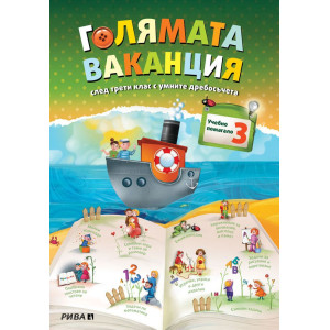 Голямата ваканция след трети клас с умните дребосъчета