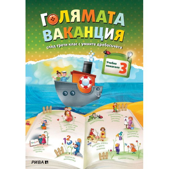 Голямата ваканция след трети клас с умните дребосъчета Голямата ваканция след трети клас с умните дребосъчета