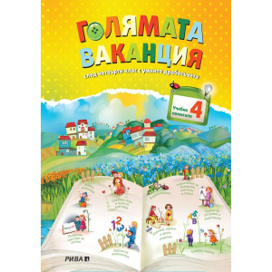 Голямата ваканция след четвърти клас с умните дребосъчета