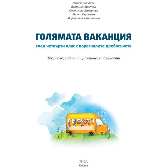 Голямата ваканция след четвърти клас с умните дребосъчета Голямата ваканция след четвърти клас с умните дребосъчета