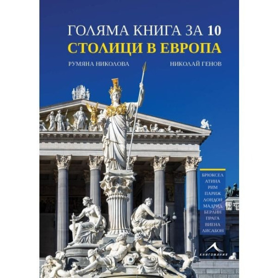 Голяма книга за 10 столици в Европа