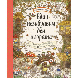 Гората на Мечо: Един незабравим ден в гората