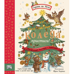Гората на Мечо: Коледа пристига! - Предколеден календар с капачета