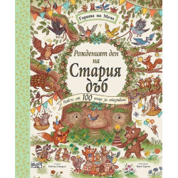 Гората на Мечо: Рожденият ден на стария дъб