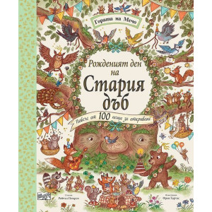 Гората на Мечо: Рожденият ден на стария дъб