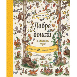 Гората на Мечо: Добре дошли в нашата гора!