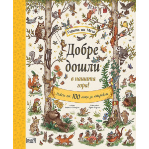 Гората на Мечо: Добре дошли в нашата гора!