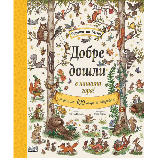 Гората на Мечо: Добре дошли в нашата гора! Гората на Мечо: Добре дошли в нашата гора!