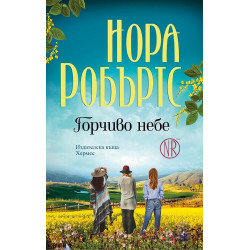 Горчиво небе Горчиво небе