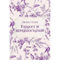Гордост и предразсъдъци 