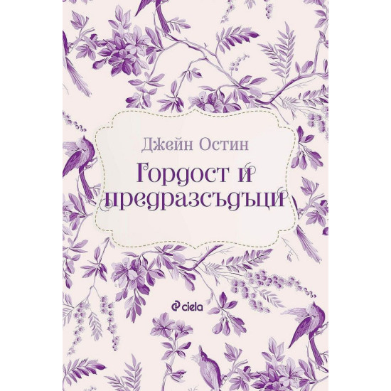 Гордост и предразсъдъци Гордост и предразсъдъци