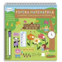 Горска математика събиране, изваждане и часовника