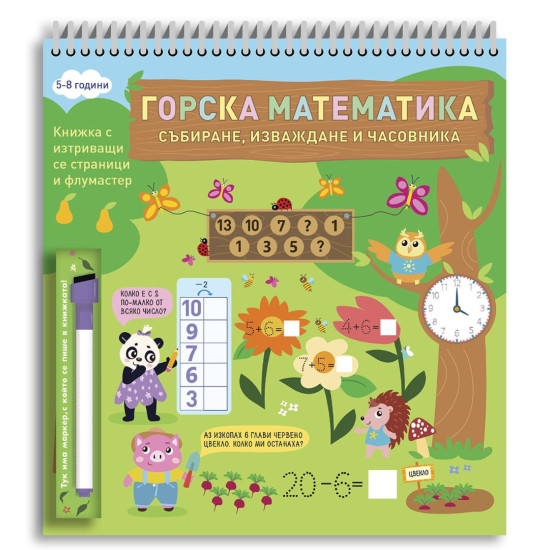 Горска математика събиране, изваждане и часовника