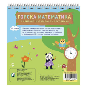 Горска математика събиране, изваждане и часовника