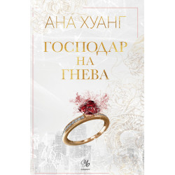 Господар на гнева - книга 1 Господар на гнева - книга 1