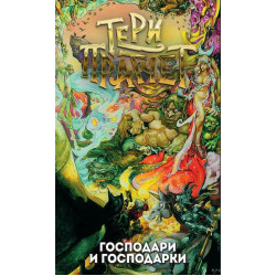 Господари и господарки 