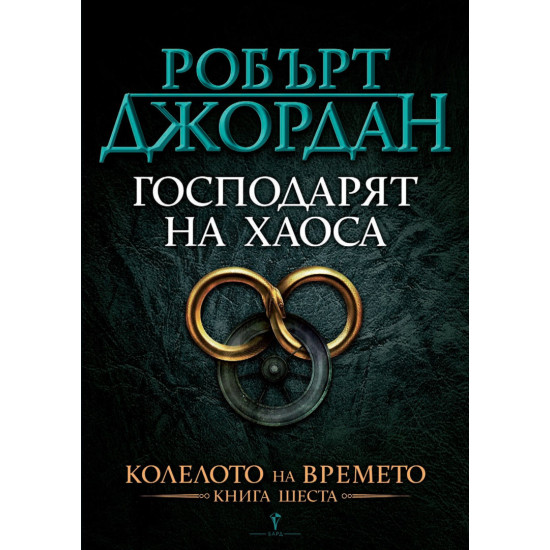 Господарят на Хаоса - книга 6 Господарят на Хаоса - книга 6