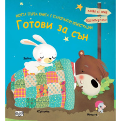 Моята първа книга с панорамни илюстрации: Готови за сън Моята първа книга с панорамни илюстрации: Готови за сън