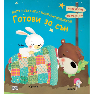 Моята първа книга с панорамни илюстрации: Готови за сън