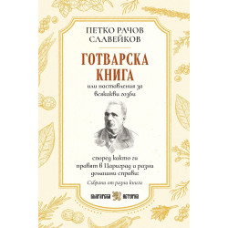 Готварска книга (Петко Рачов Славейков) Готварска книга (Петко Рачов Славейков)