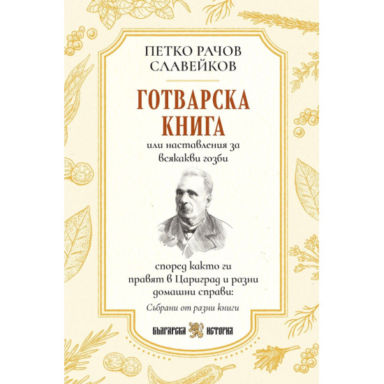 Готварска книга (Петко Рачов Славейков)